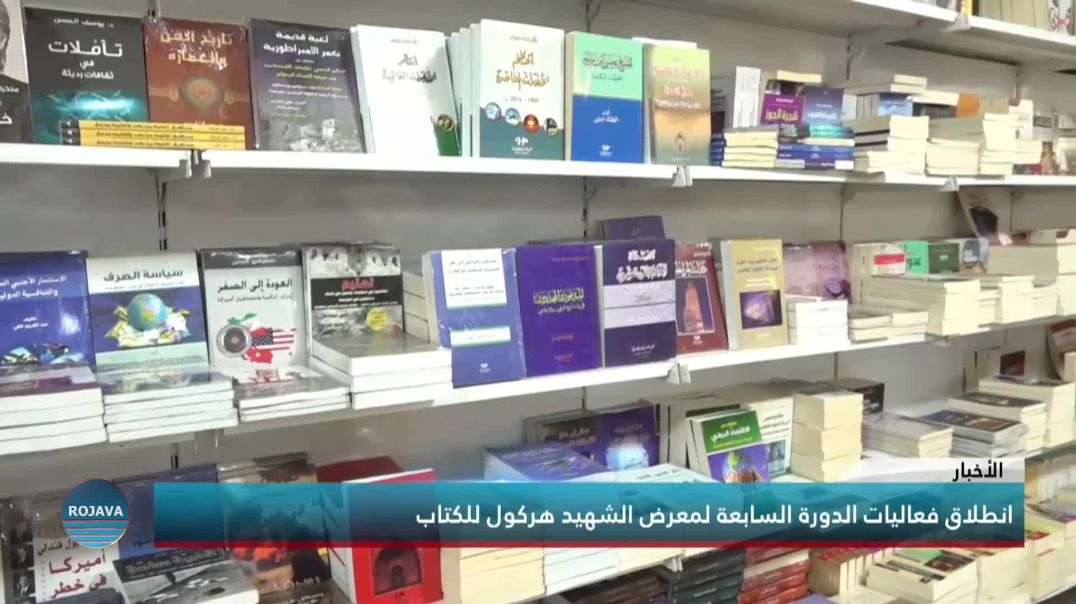 انطلاق فعاليات الدورة السابعة لمعرض الشهيد هركول للكتاب