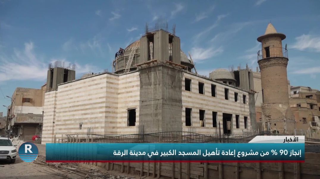 إنجاز 90 % من مشروع إعادة تأهيل المسجد الكبير في مدينة الرقة