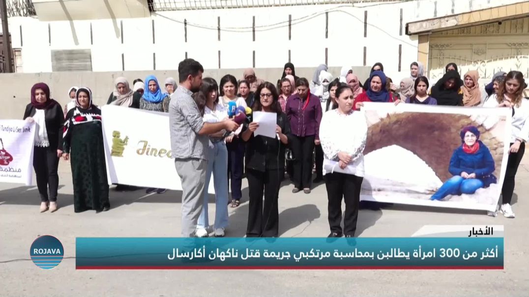 أكثر من 300 امرأة يطالبن بمحاسبة مرتكبي جريمة قتل ناكهان أكارسال