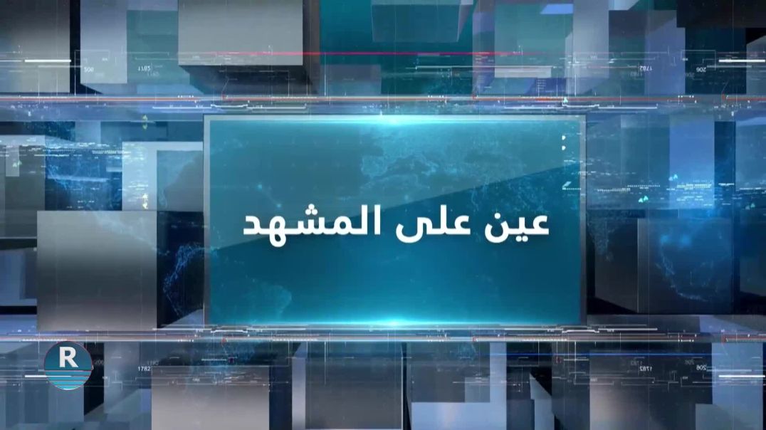 عين على المشهد 22 - 10 - 2023