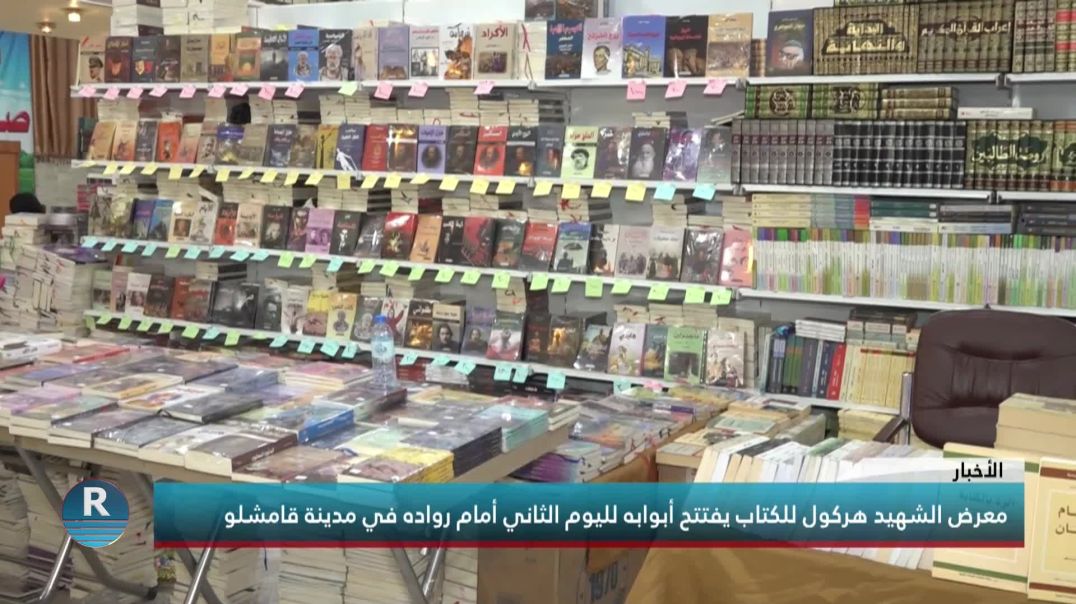 معرض الشهيد هركول للكتاب يفتتح أبوابه لليوم الثاني أمام رواده في مدينة قامشلو