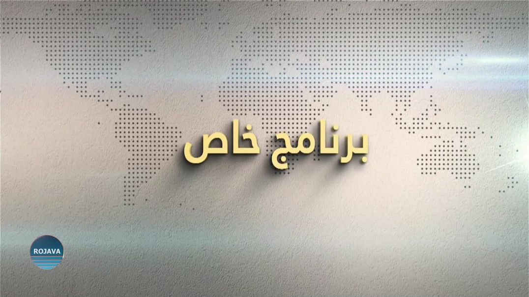 برنامج خاص 2023/10/6