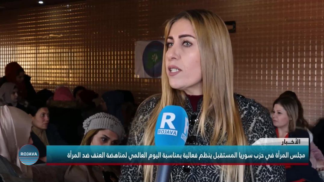 مجلس المرأة في حزب سوريا المستقبل ينظم فعالية بمناسبة اليوم العالمي لمناهضة العنف ضد المرأة