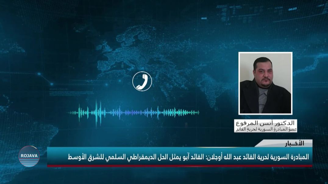 المبادرة السورية لحرية القائد عبد الله أوجلان: القائد آبو يمثل الحل الديمقراطي السلمي للشرق الأوسط