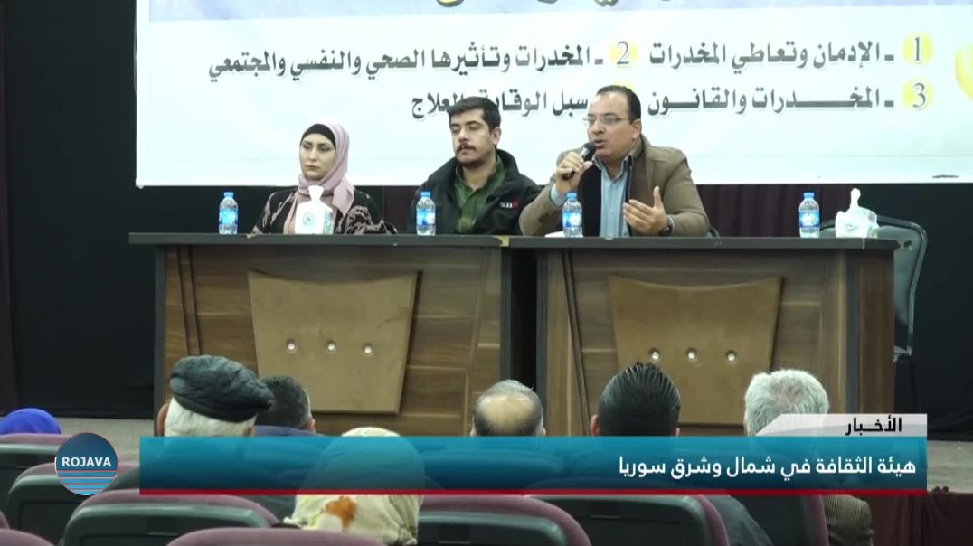هيئة الثقافة في شمال وشرق سوريا تنظم محاضرة توعوية عن آفة المخدرات والوقاية منها