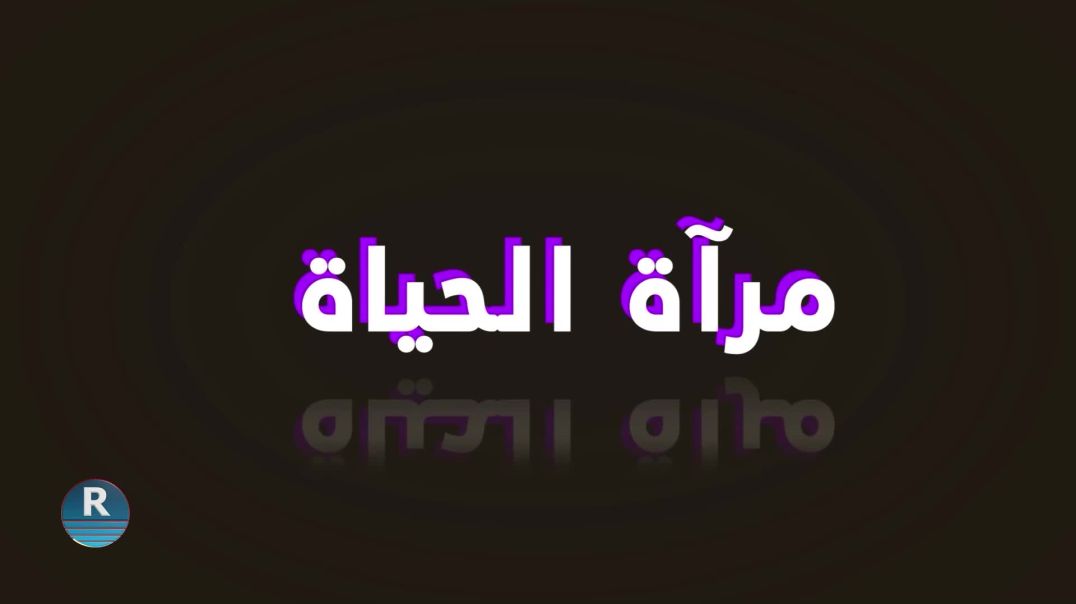 مرآة الحياة 21 - 11 -2023