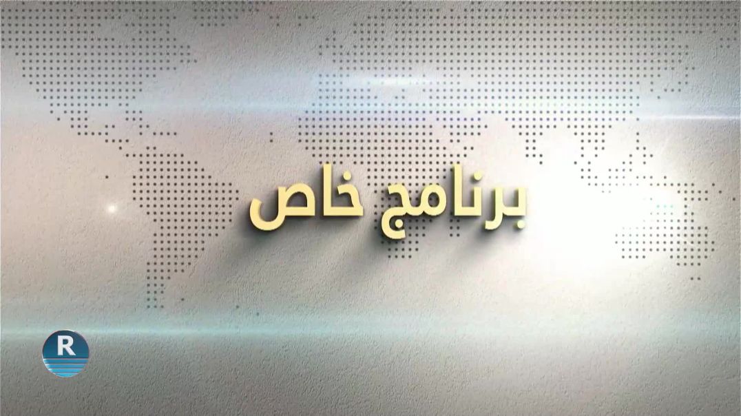 برنامج خاص 1-11-2023