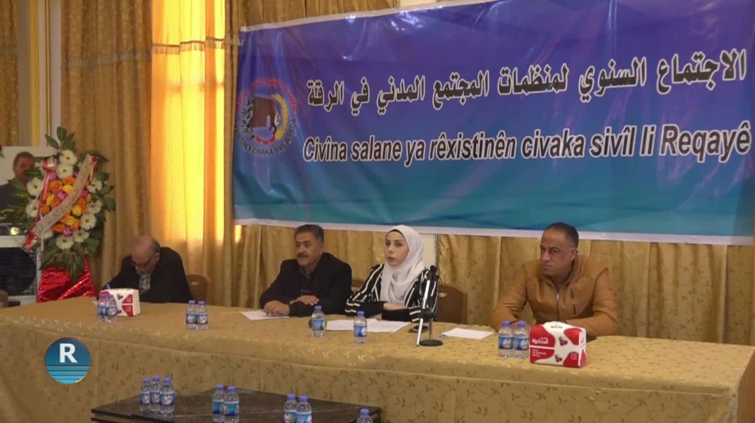 منظمات المجتمع المدني في الرقة تعقد اجتماعها السنويّ وتؤكد على ضرورة تفعيل الاتحادات الجديدة
