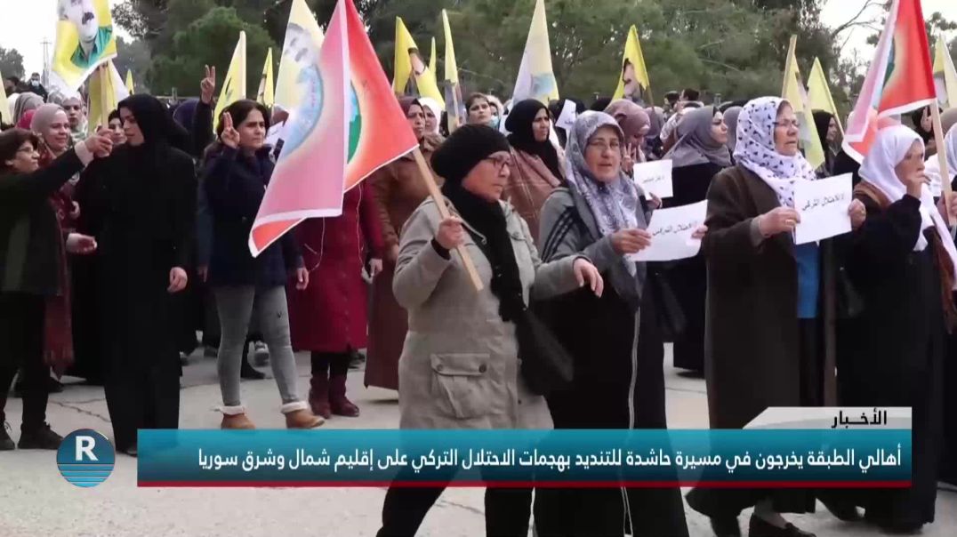 أهالي الطبقة يخرجون في مسيرة حاشدة للتنديد بهجمات الاحتلال التركي على إقليم شمال وشرق سوريا