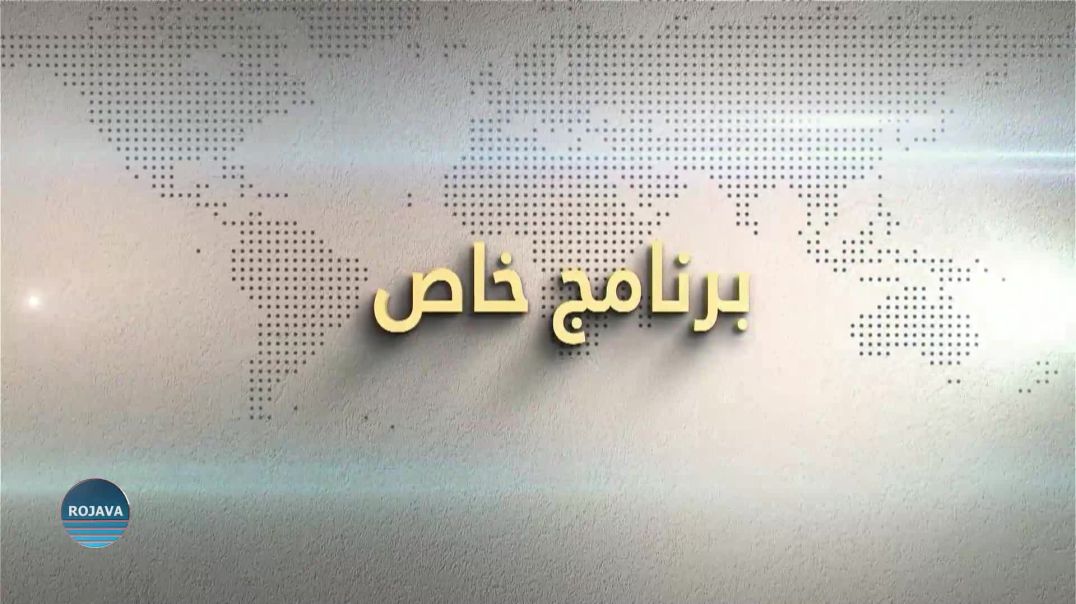 برنامج خاص 9 - 1 - 2024