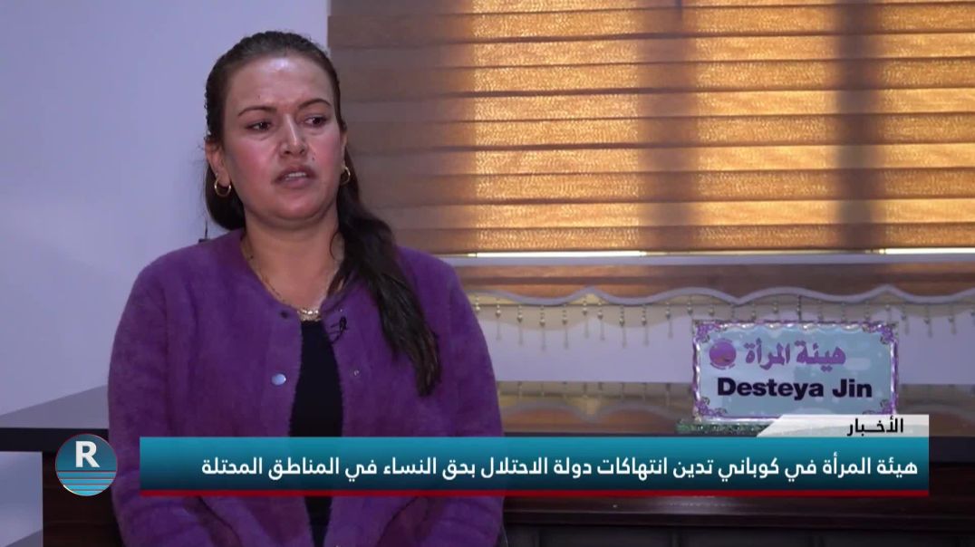 هيئة المرأة في كوباني تدين انتهاكات دولة الاحتلال بحق النساء في المناطق المحتلة