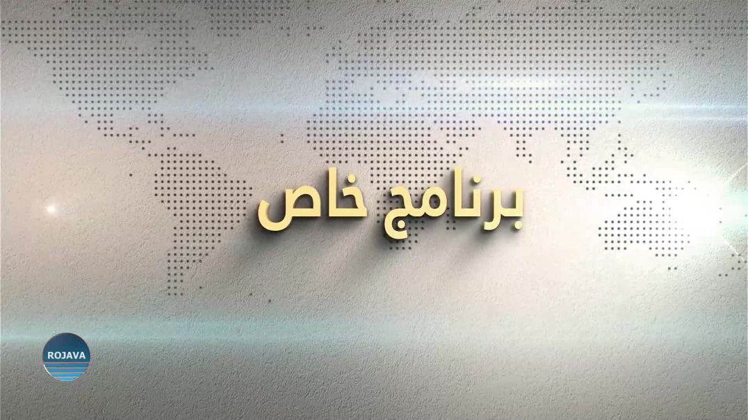 برنامج خاص 15 - 1 - 2024