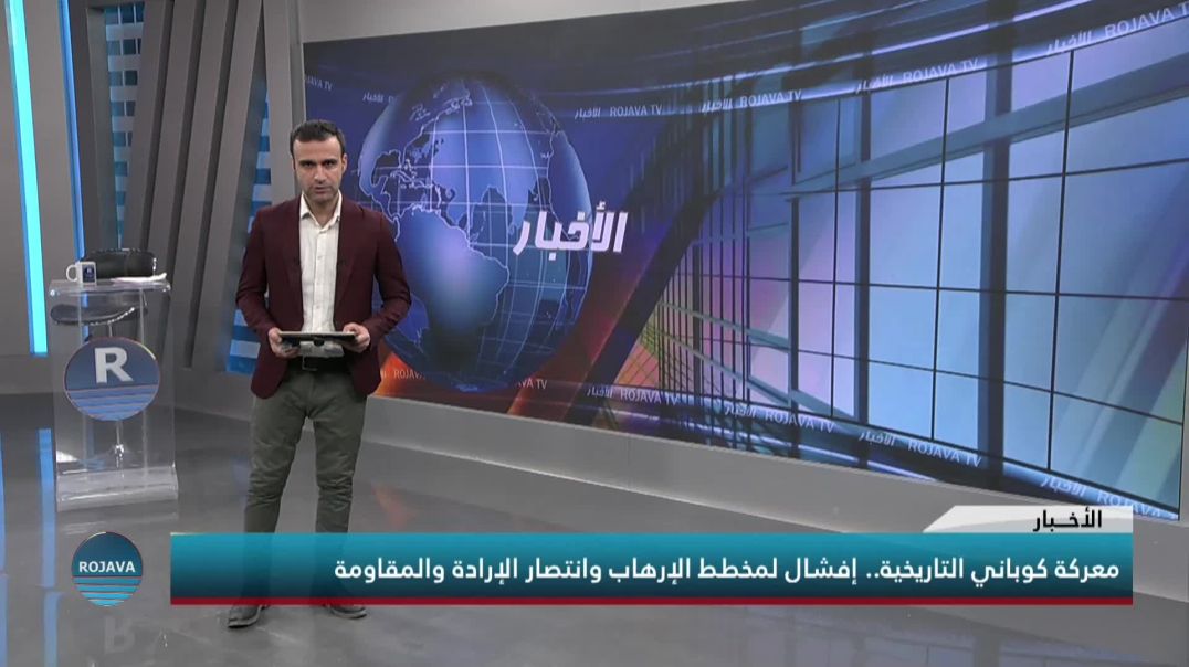 معركة كوباني التاريخية..  إفشال لمخطط الإرهاب وانتصار الإرادة والمقاومة