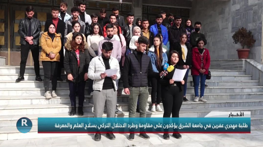 طلبة مهجري عفرين في جامعة الشرق يؤكدون على مقاومة وطرد الاحتلال التركي بسلاح العلم والمعرفة