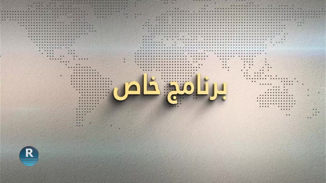 برنامج خاص 18 -1- 2024