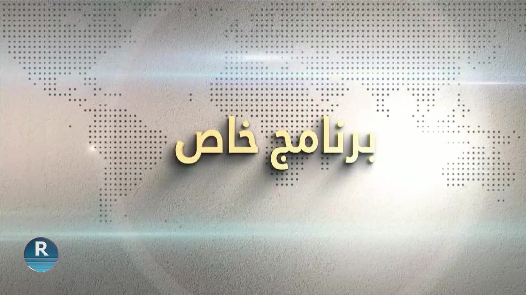 برنامج خاص 24 -2- 2024