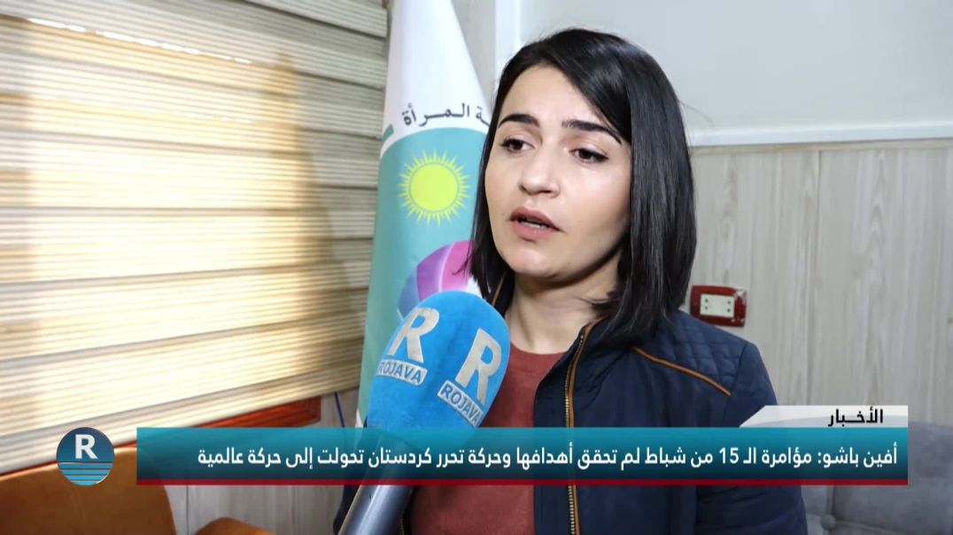 أفين باشو: مؤامرة الـ 15 من شباط لم تحقق أهدافها وحركة تحرر كردستان تحولت إلى حركة عالمية