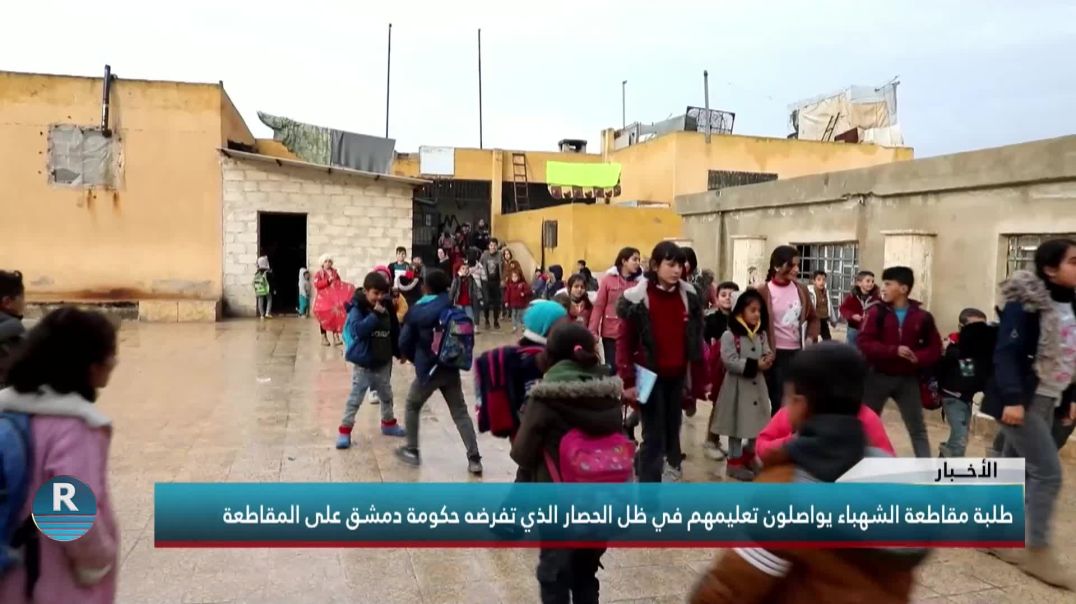 طلبة مقاطعة الشهباء يواصلون تعليمهم في ظل الحصار الذي تفرضه حكومة دمشق على المقاطعة