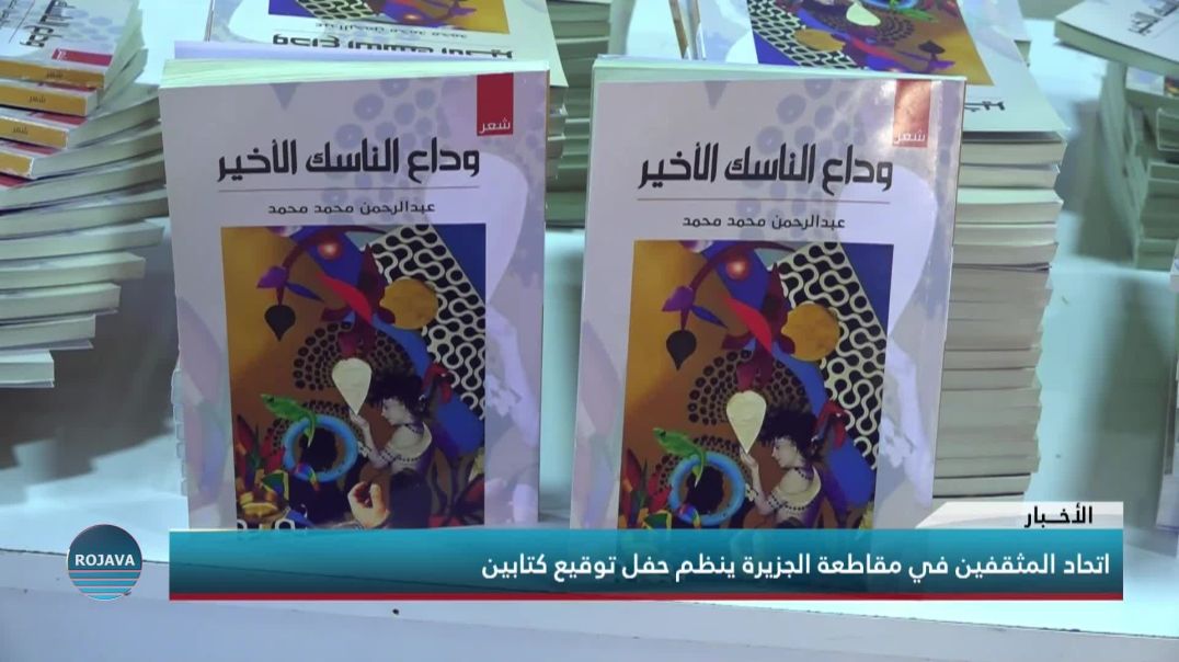 ⁣اتحاد المثقفين في مقاطعة الجزيرة ينظم حفل توقيع كتابين