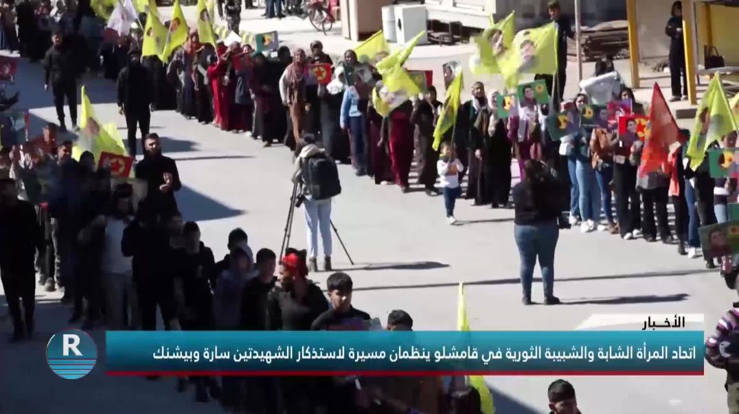 اتحاد المرأة الشابة والشبيبة الثورية في قامشلو ينظمان مسيرة لاستذكار الشهيدتين سارة وبيشنك