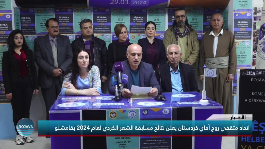 اتحاد مثقفي روج آفاي كردستان يعلن نتائج مسابقة الشعر الكردي لعام 2024 بقامشلو