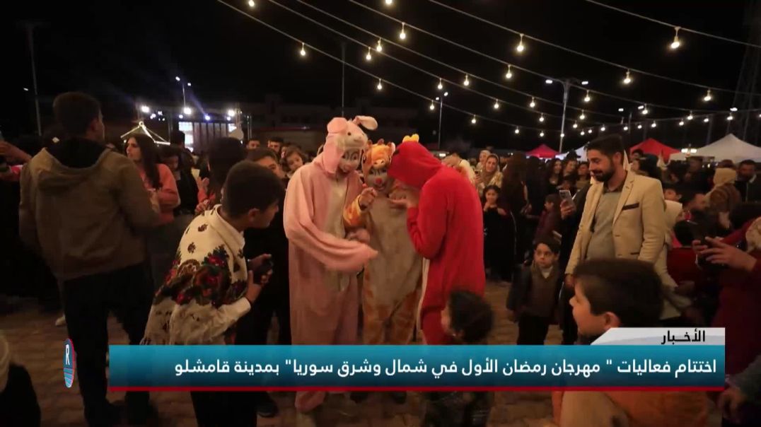 اختتام فعاليات " مهرجان رمضان الأول في شمال وشرق سوريا" بمدينة قامشلو