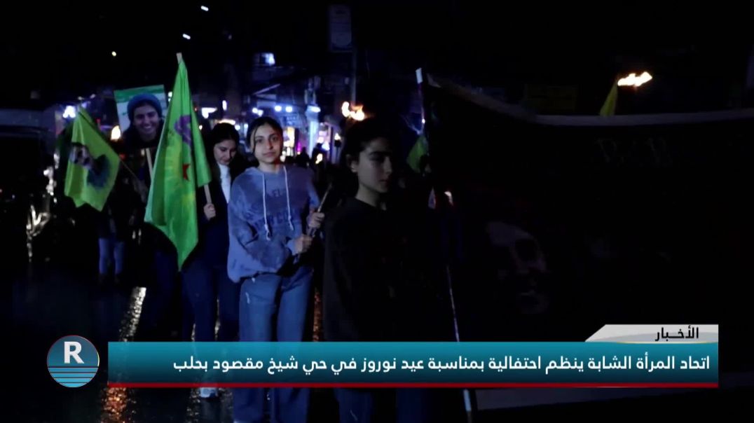 اتحاد المرأة الشابة ينظم احتفالية بمناسبة عيد نوروز في حي شيخ مقصود بحلب