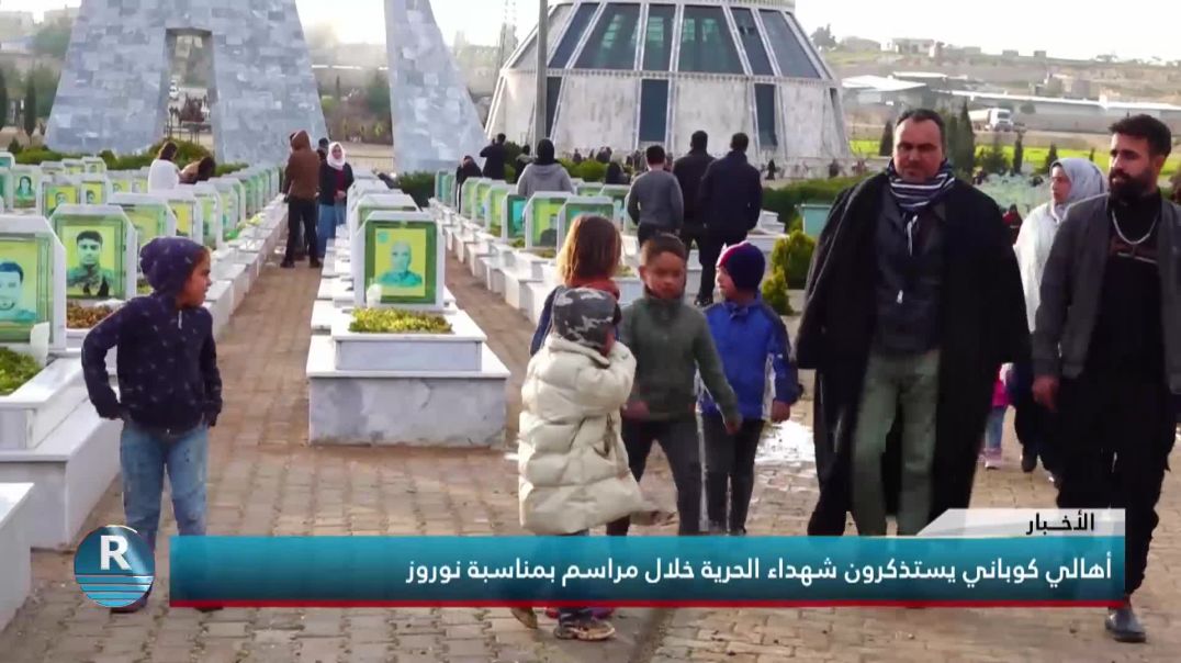 أهالي كوباني يستذكرون شهداء الحرية خلال مراسم بمناسبة نوروز