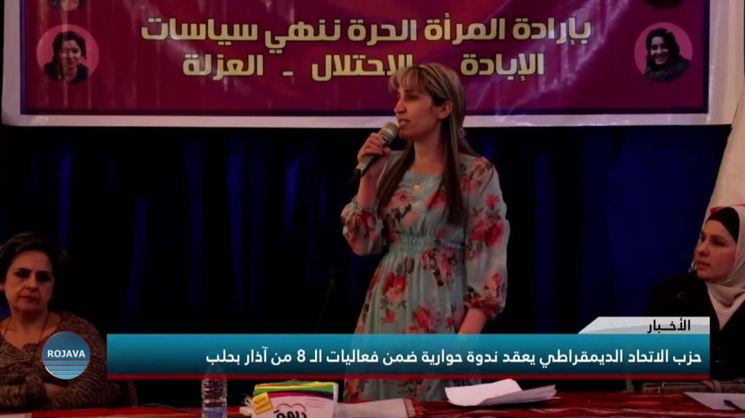 حزب الاتحاد الديمقراطي يعقد ندوة حوارية ضمن فعاليات الـ8 من آذار بحلب