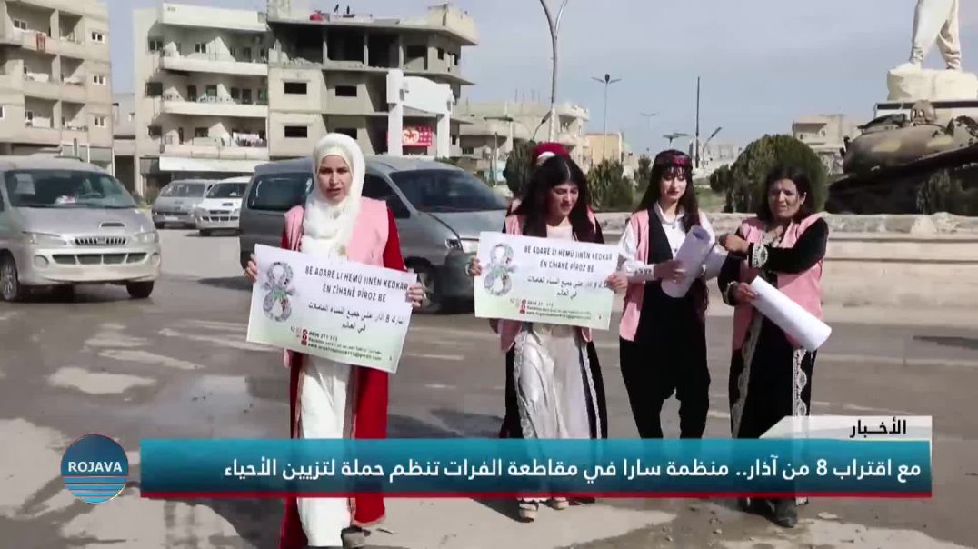 مع اقتراب 8 من آذار.. منظمة سارا في مقاطعة الفرات تنظم حملة لتزيين الأحياء