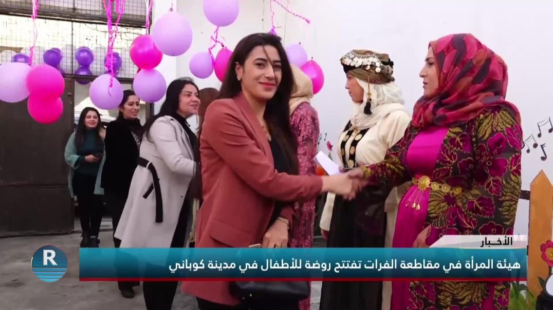هيئة المرأة في مقاطعة الفرات تفتتح روضة للأطفال في مدينة كوباني