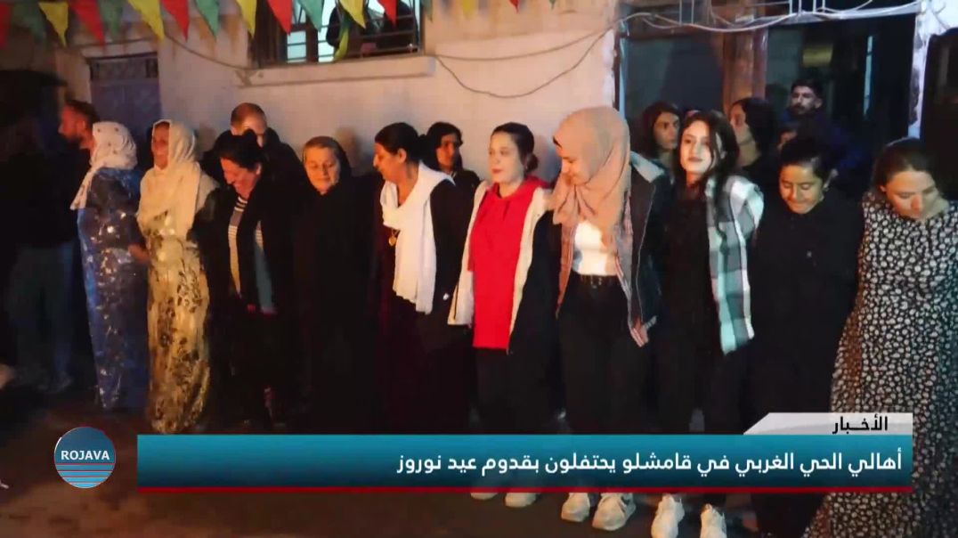 أهالي الحي الغربي في قامشلو يحتفلون بقدوم عيد نوروز