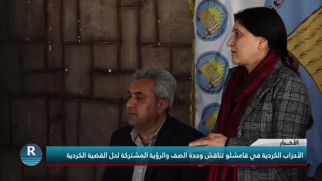 الأحزاب الكردية في قامشلو تناقش وحدة الصف والرؤية المشتركة لحل القضية الكردية