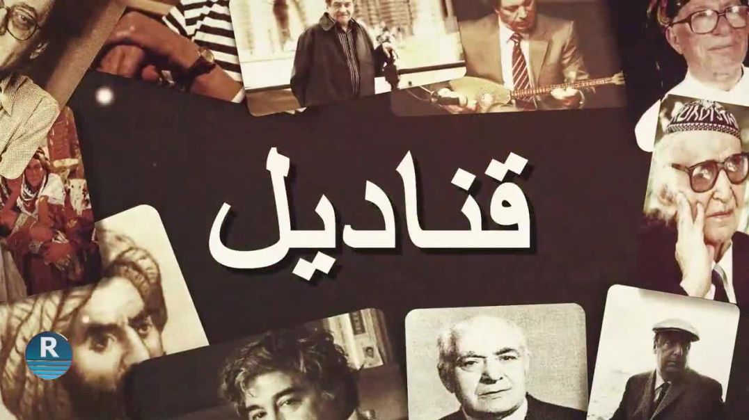 قناديل - 17 - 3 - 2024  الشاعر والفنان التشكيلي صلاح حمه أمين