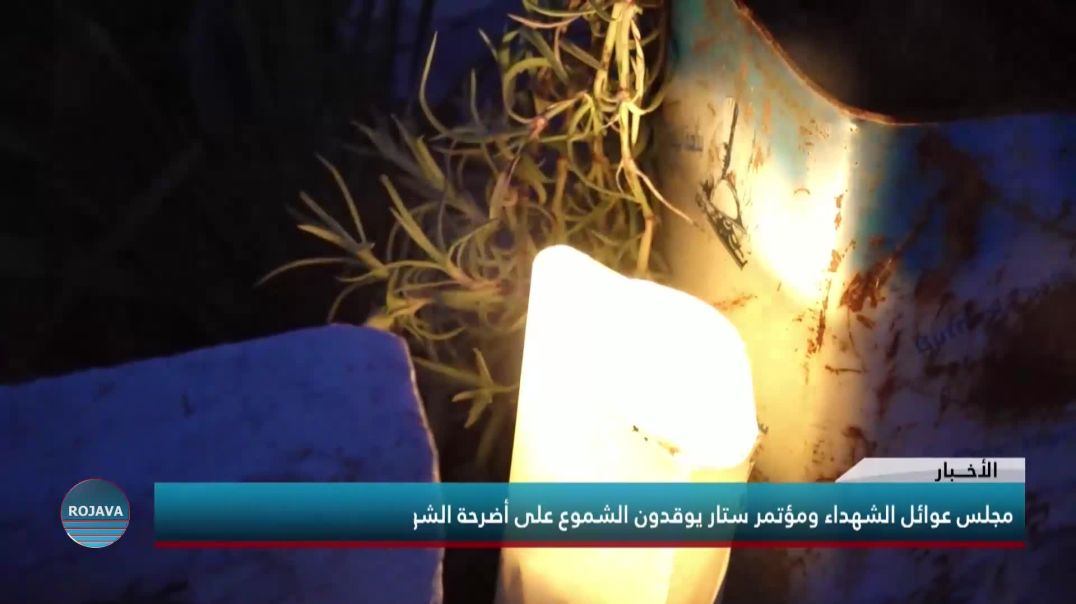 مجلس عوائل الشهداء ومؤتمر ستار يوقدون الشموع على أضرحة الشهداء في ناحية الأحداث