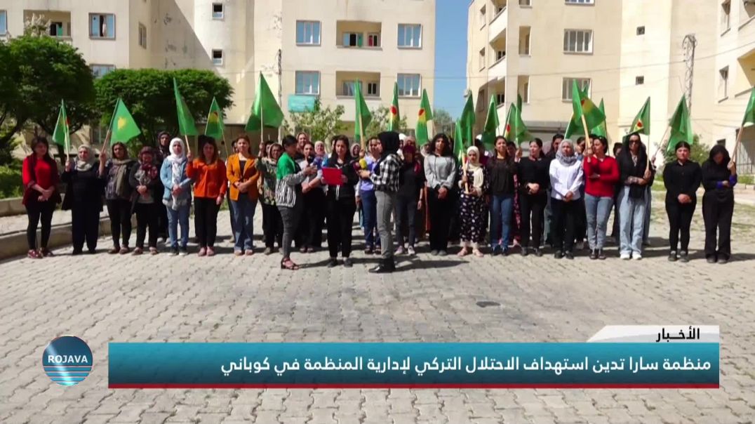 منظمة سارا تدين استهداف الاحتلال التركي لإدارية المنظمة في كوباني