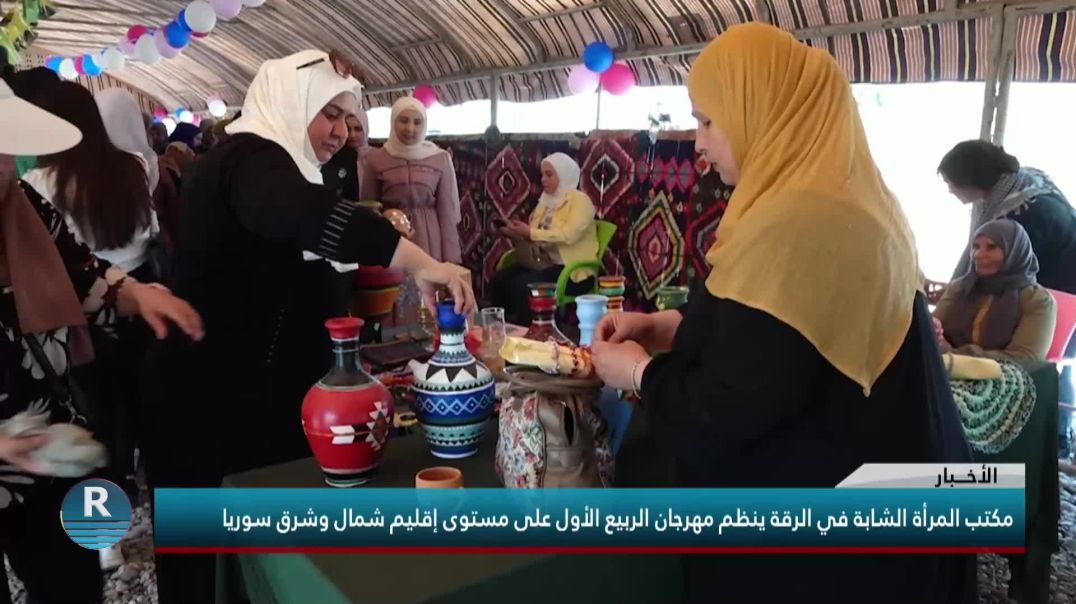 مكتب المرأة الشابة في الرقة ينظم مهرجان الربيع الأول على مستوى إقليم شمال وشرق سوريا