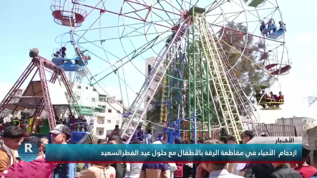 ازدحام  الأحياء  في مقاطعة الرقة بالأطفال مع حلول عيد الفطرالسعيد