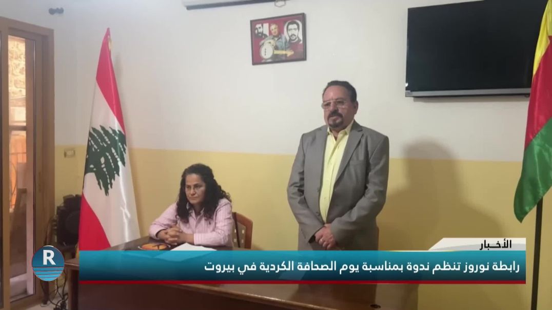رابطة نوروز تنظم ندوة بمناسبة يوم الصحافة الكردية في بيروت