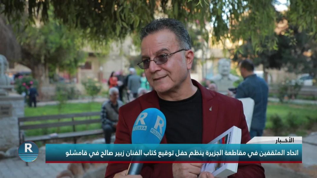 اتحاد المثقفين في مقاطعة الجزيرة ينظم حفل توقيع كتاب الفنان زبير صالح في قامشلو