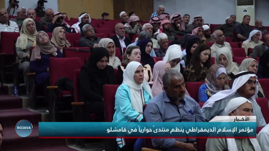 مؤتمر الإسلام الديمقراطي ينظم منتدىً حوارياً في قامشلو