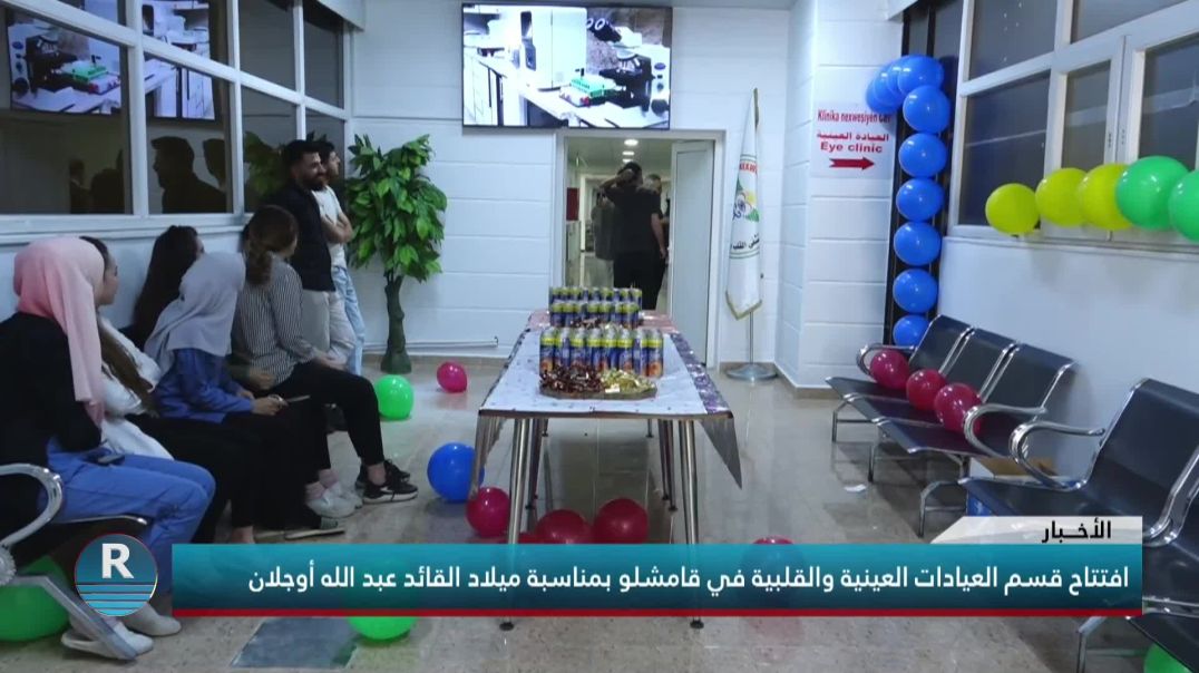 افتتاح قسم العيادات العينية والقلبية في قامشلو بمناسبة ميلاد القائد عبد الله أوجلان