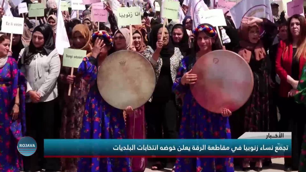 تجمّع نساء زنوبيا في مقاطعة الرقة يعلن خوضه انتخابات البلديات
