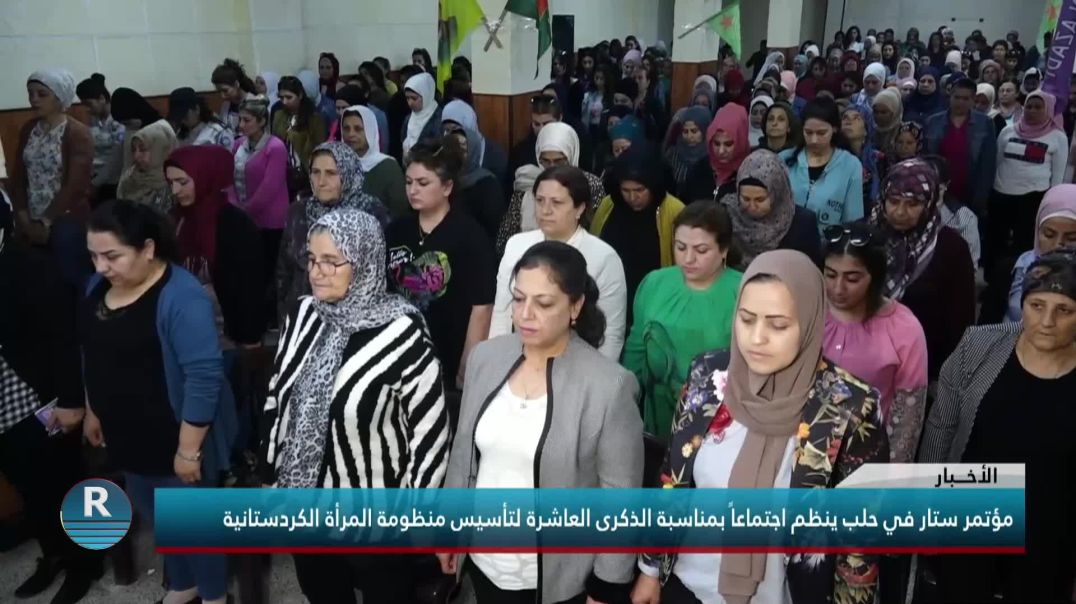 مؤتمر ستار في حلب ينظم اجتماعاً بمناسبة الذكرى العاشرة لتأسيس منظومة المرأة الكردستانية