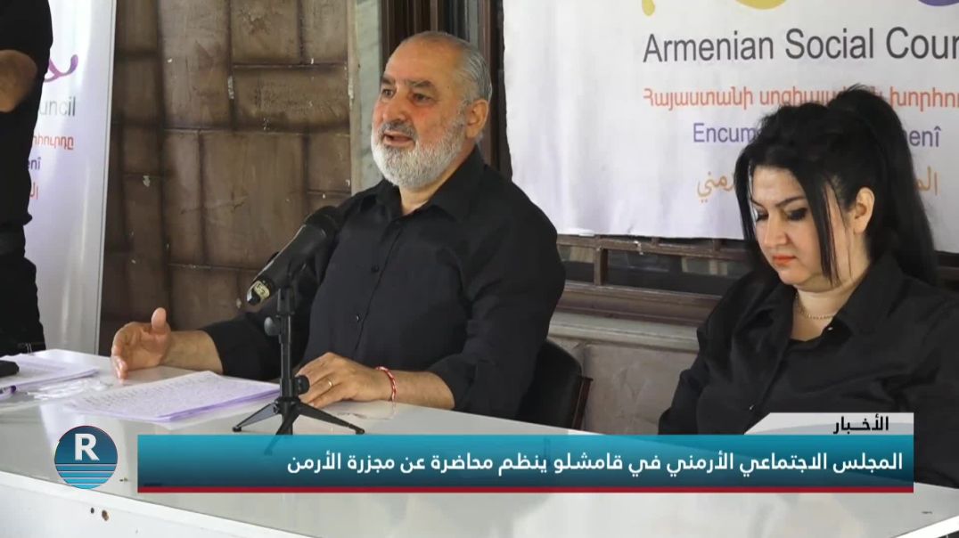 المجلس الاجتماعي الأرمني في قامشلو ينظم محاضرة عن مجزرة الأرمن