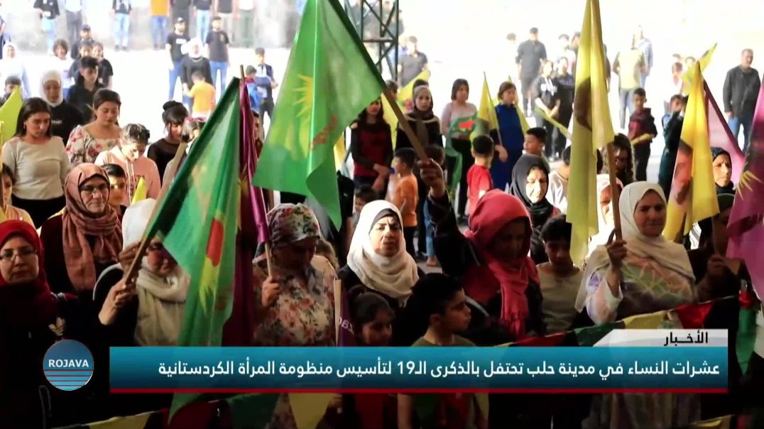 عشرات النساء في مدينة حلب تحتفل بالذكرى الـ19لتأسيس منظومة المرأة الكردستانية