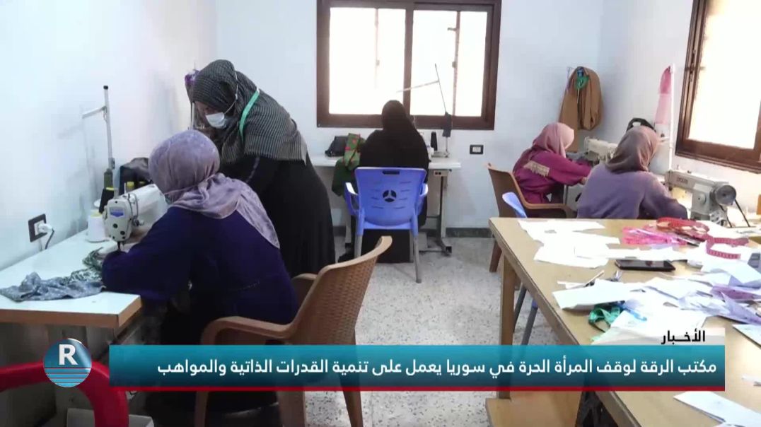 مكتب الرقة لوقف المرأة الحرة في سوريا يعمل على تنمية القدرات الذاتية والمواهب