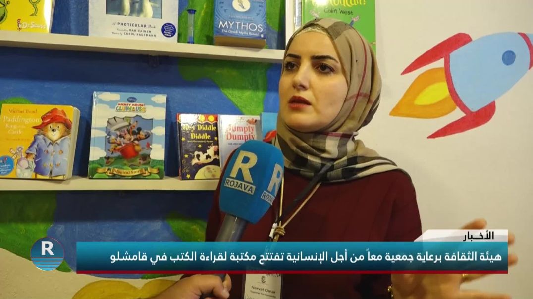 هيئة الثقافة برعاية جمعية معاً من أجل الإنسانية تفتتح مكتبة لقراءة الكتب في قامشلو