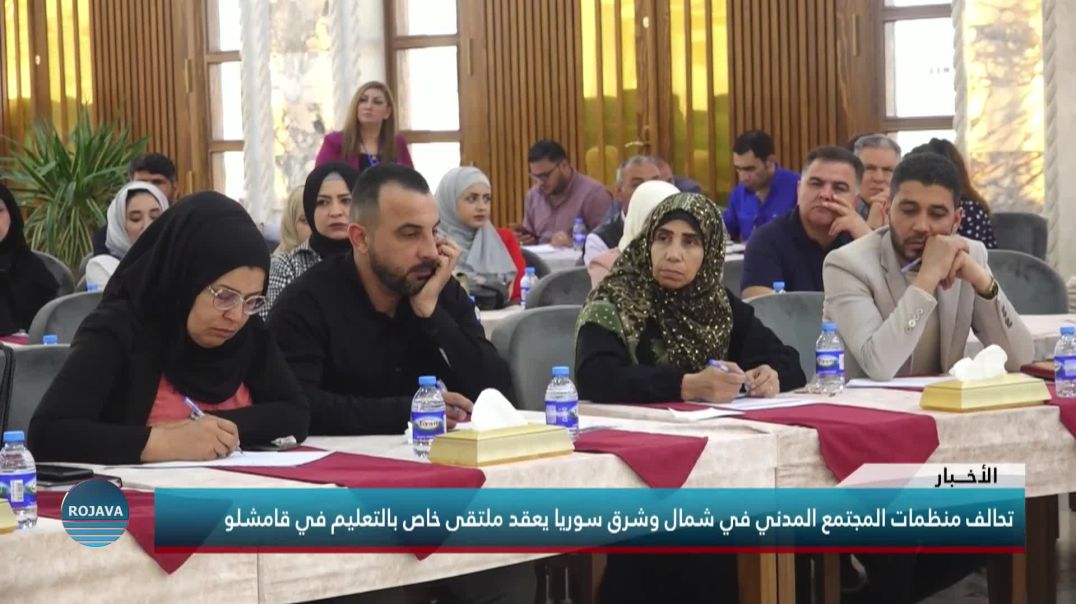 #تحالف_منظمات_المجتمع_المدني في شمال وشرق سوريا يعقد ملتقى خاص بالتعليم في #قامشلو