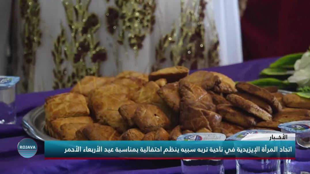 اتحاد المرأة الإيزيدية في ناحية تربه سبيه ينظم احتفالية بمناسبة عيد الأربعاء الأحمر